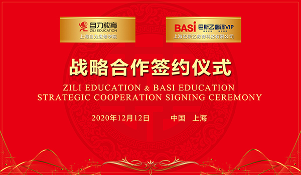 上海自力进行学院与巴斯乙翻译VIP 签订战略合作协议